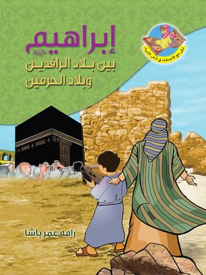 cover image of إبراهيم عليه السلام بين بلاد الرافدين وبلاد الحرمين
